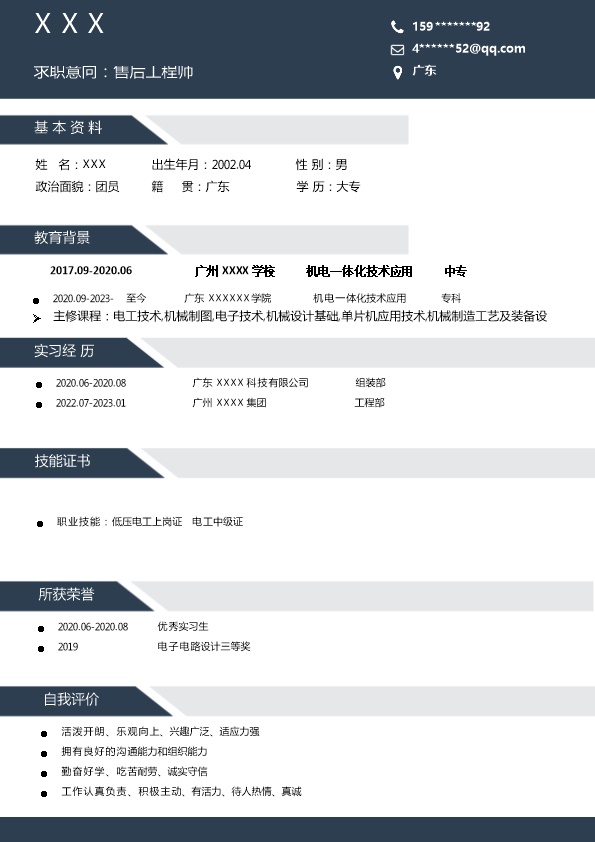 8105_售后工程师类岗位求职简历模板  - 通信工程简历模板